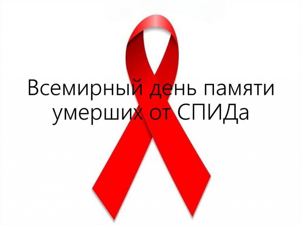 Всемирный день памяти жертв СПИДа.