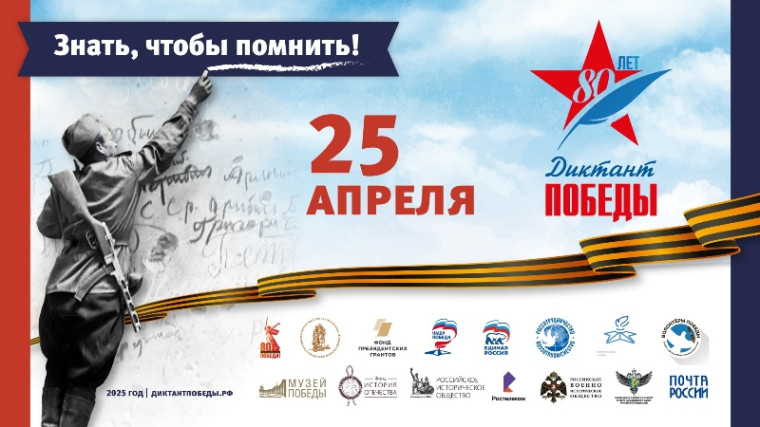 Диктант Победы – 2025.