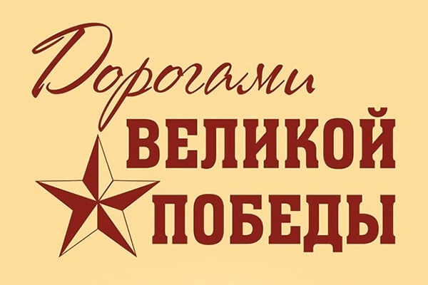 Дорогами Победы.